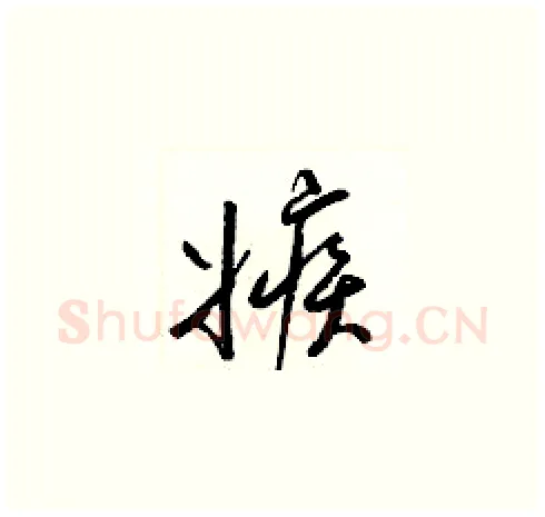 嫉硬笔草书写法,摘自梁锦英硬笔书法字帖