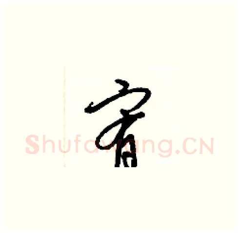 宥硬笔草书写法,摘自梁锦英硬笔书法字帖
