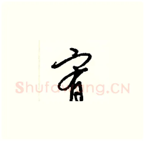 宥硬笔草书写法,摘自梁锦英硬笔书法字帖