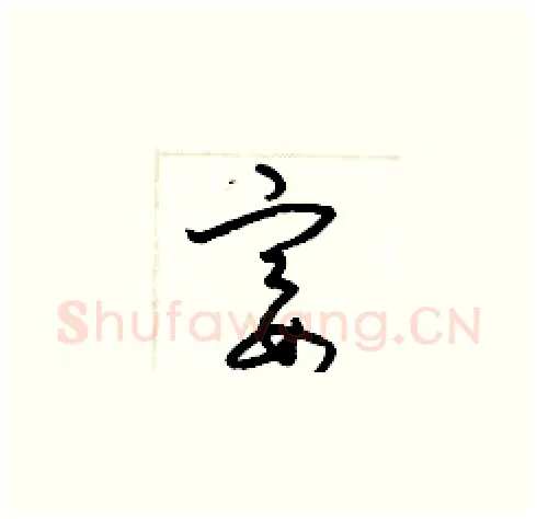 宴硬笔草书写法,摘自梁锦英硬笔书法字帖