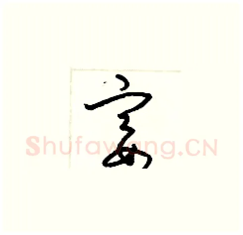 宴硬笔草书写法,摘自梁锦英硬笔书法字帖