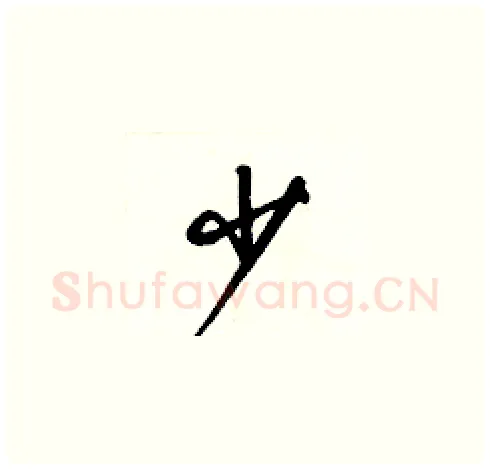 少硬笔草书写法,摘自梁锦英硬笔书法字帖