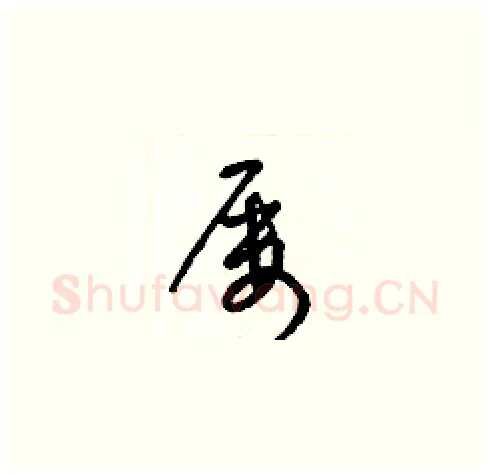 屢硬笔草书写法,摘自梁锦英硬笔书法字帖