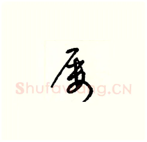 屢硬笔草书写法,摘自梁锦英硬笔书法字帖