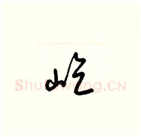 屹硬笔草书写法,摘自梁锦英硬笔书法字帖