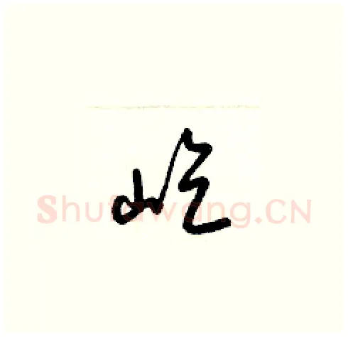 屹硬笔草书写法,摘自梁锦英硬笔书法字帖