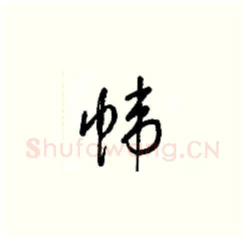 帏硬笔草书写法,摘自梁锦英硬笔书法字帖