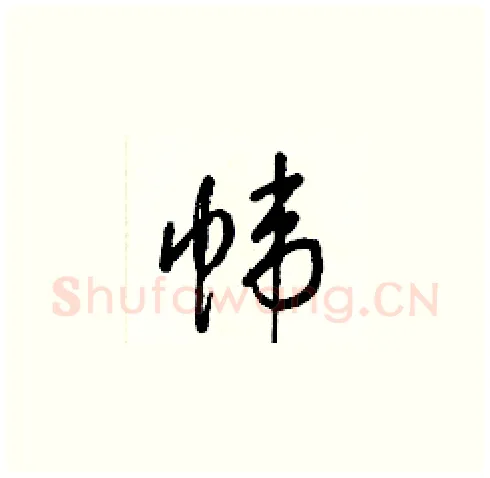 帏硬笔草书写法,摘自梁锦英硬笔书法字帖