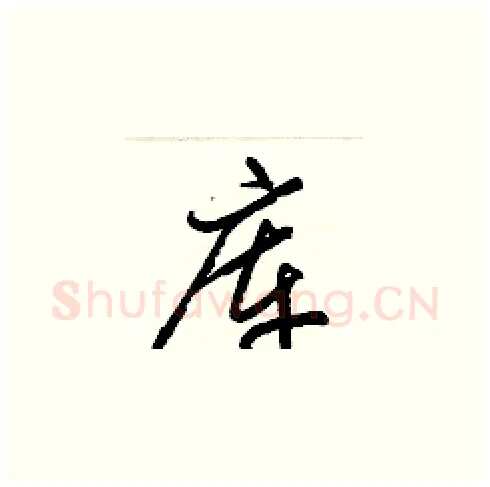 库硬笔草书写法,摘自梁锦英硬笔书法字帖