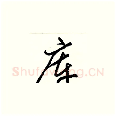 库硬笔草书写法,摘自梁锦英硬笔书法字帖