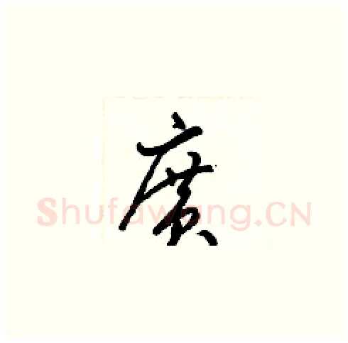 廣硬笔草书写法,摘自梁锦英硬笔书法字帖
