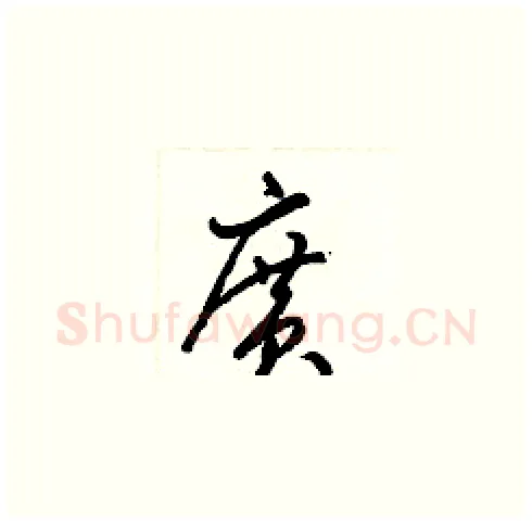 廣硬笔草书写法,摘自梁锦英硬笔书法字帖