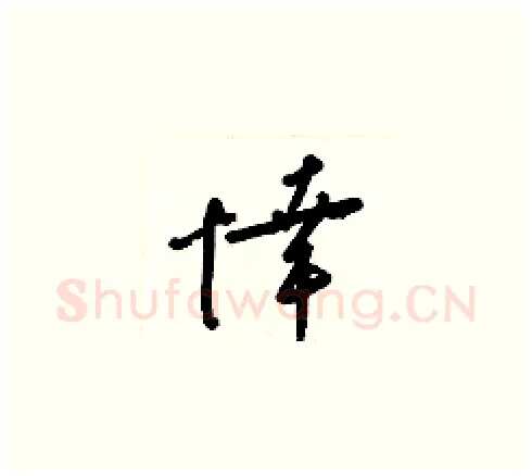 悻硬笔草书写法,摘自梁锦英硬笔书法字帖