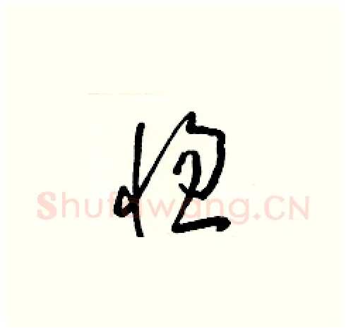 惚硬笔草书写法,摘自梁锦英硬笔书法字帖