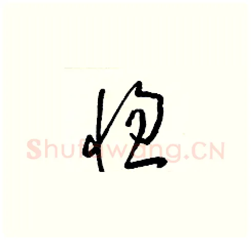 惚硬笔草书写法,摘自梁锦英硬笔书法字帖