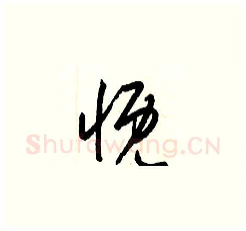 慨硬笔草书写法,摘自梁锦英硬笔书法字帖