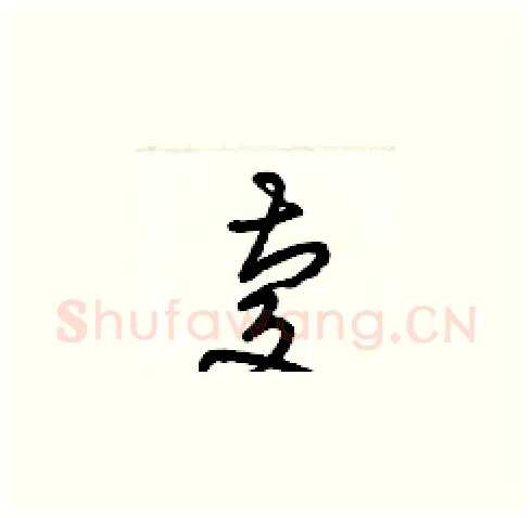 慶硬笔草书写法,摘自梁锦英硬笔书法字帖