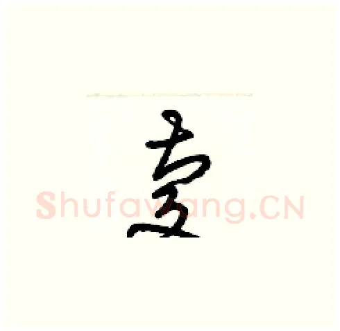 慶硬笔草书写法,摘自梁锦英硬笔书法字帖