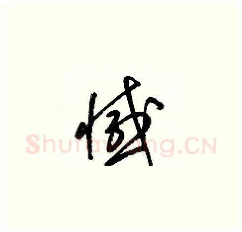 憾硬笔草书写法,摘自梁锦英硬笔书法字帖