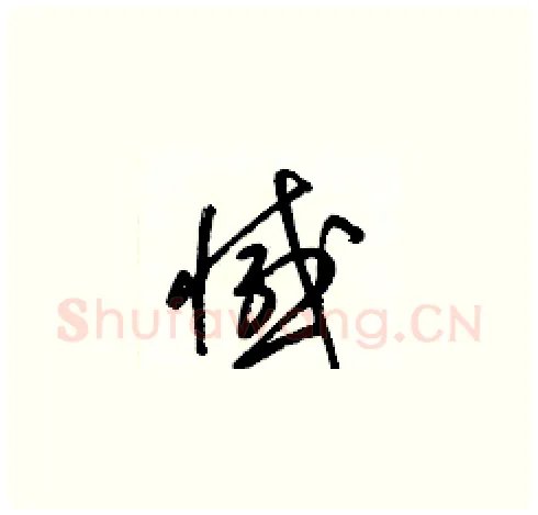 憾硬笔草书写法,摘自梁锦英硬笔书法字帖