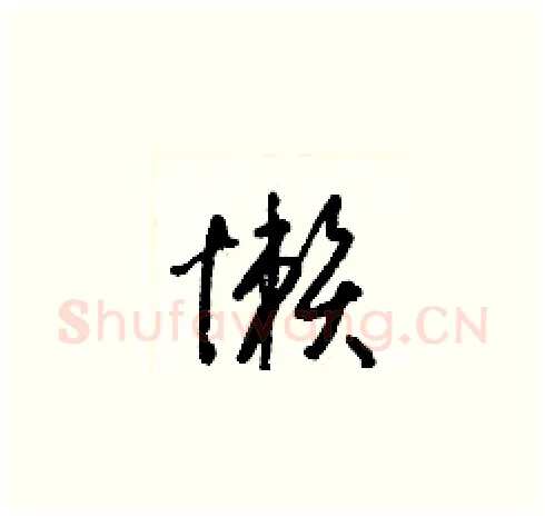 懶硬笔草书写法,摘自梁锦英硬笔书法字帖
