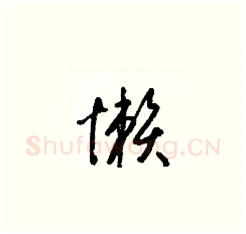 懶硬笔草书写法,摘自梁锦英硬笔书法字帖