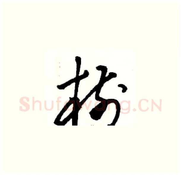 樹硬笔草书写法,摘自骆恒光硬笔书法字帖