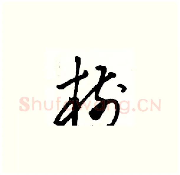樹硬笔草书写法,摘自骆恒光硬笔书法字帖