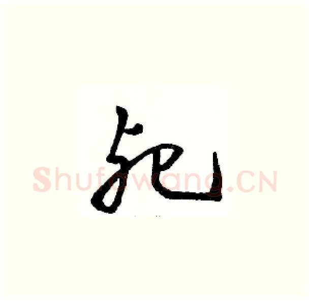 死硬笔草书写法,摘自骆恒光硬笔书法字帖