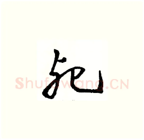 死硬笔草书写法,摘自骆恒光硬笔书法字帖