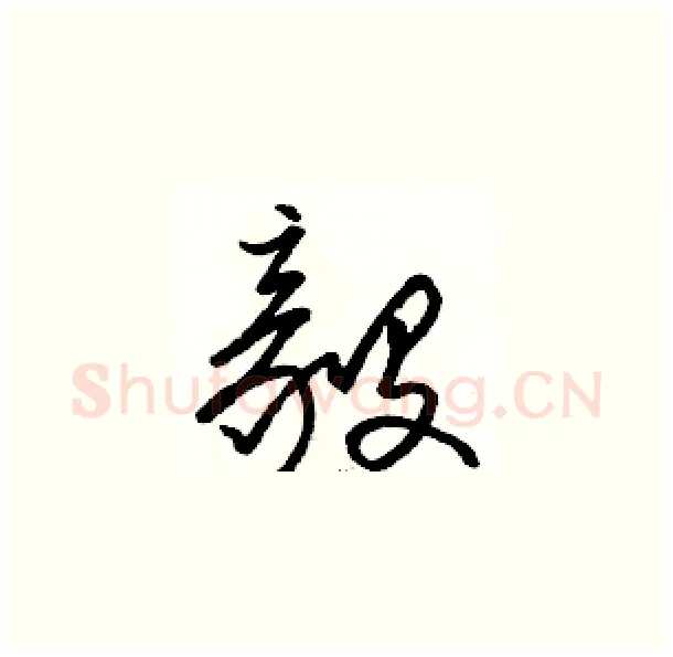 毅硬笔草书写法,摘自骆恒光硬笔书法字帖