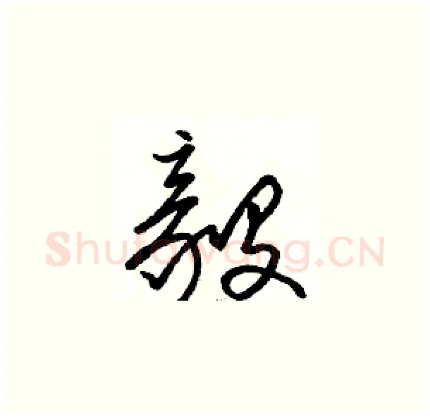 毅硬笔草书写法,摘自骆恒光硬笔书法字帖