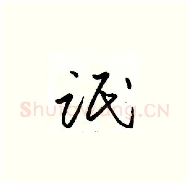 氓硬笔草书写法,摘自骆恒光硬笔书法字帖