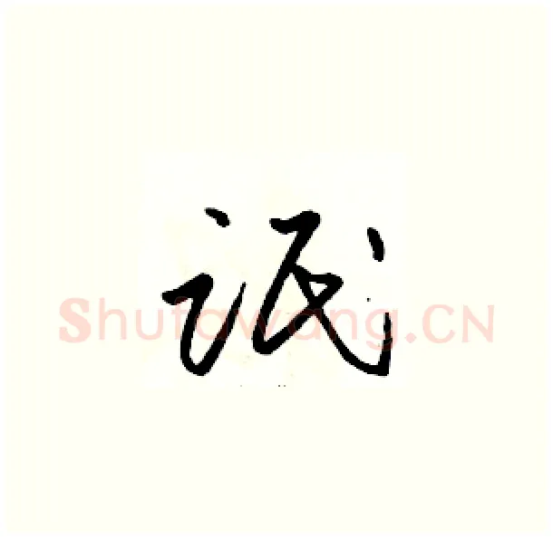 氓硬笔草书写法,摘自骆恒光硬笔书法字帖