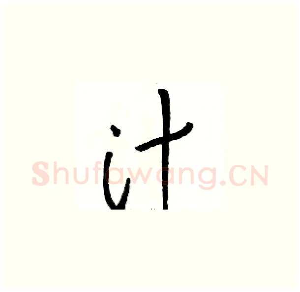 汁硬笔草书写法,摘自骆恒光硬笔书法字帖