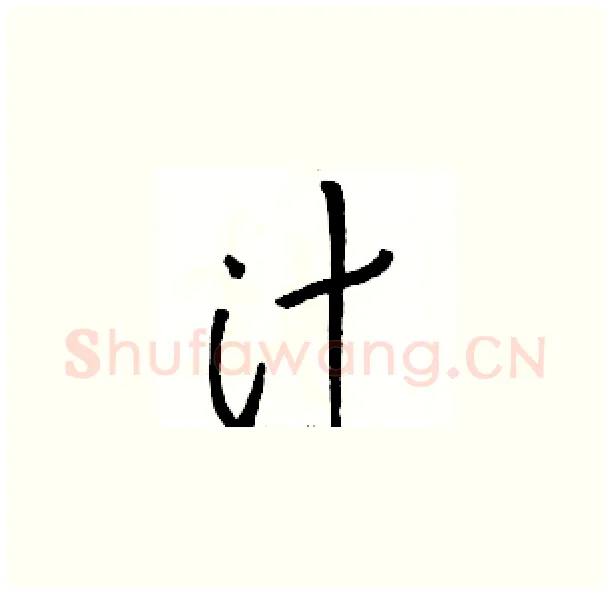 汁硬笔草书写法,摘自骆恒光硬笔书法字帖