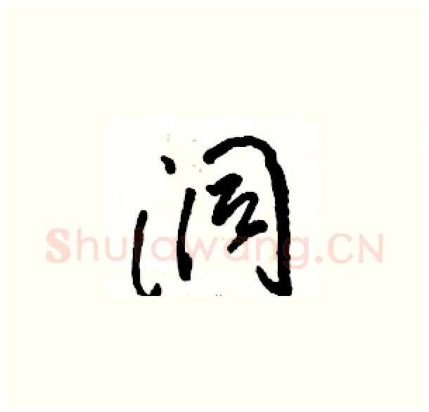 洞硬笔草书写法,摘自骆恒光硬笔书法字帖
