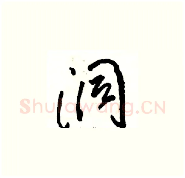 洞硬笔草书写法,摘自骆恒光硬笔书法字帖