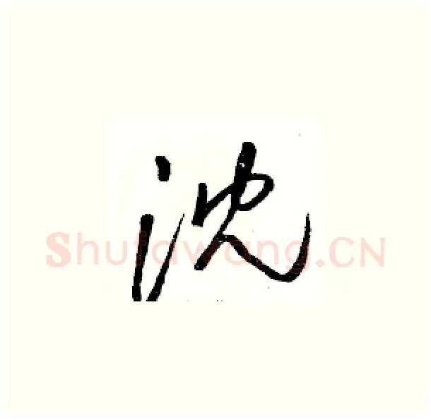 沈硬笔草书写法,摘自骆恒光硬笔书法字帖