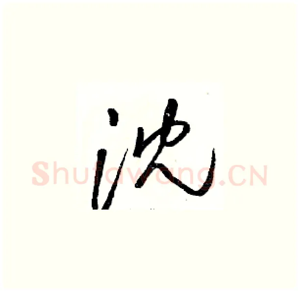 沈硬笔草书写法,摘自骆恒光硬笔书法字帖