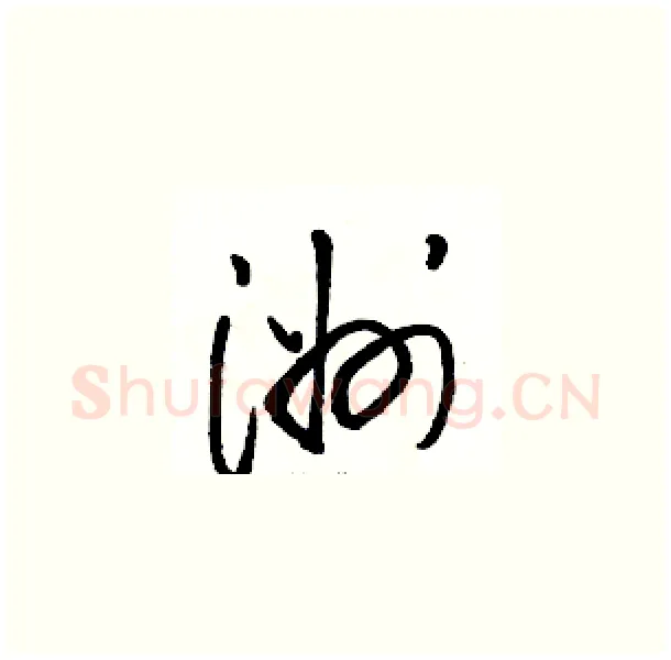 洲硬笔草书写法,摘自骆恒光硬笔书法字帖