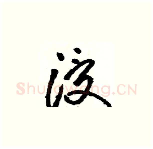 浸硬笔草书写法,摘自骆恒光硬笔书法字帖