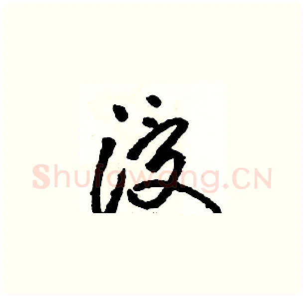 浸硬笔草书写法,摘自骆恒光硬笔书法字帖