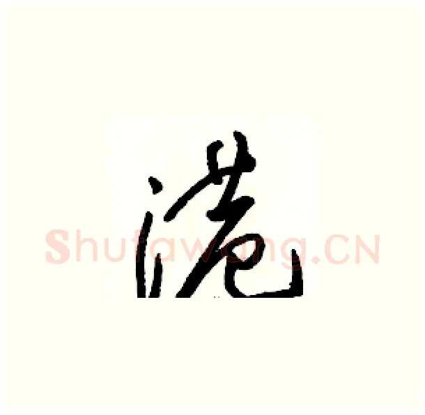 港硬笔草书写法,摘自骆恒光硬笔书法字帖