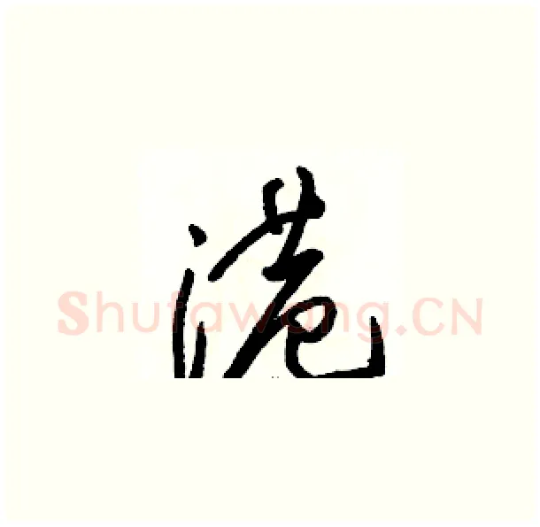 港硬笔草书写法,摘自骆恒光硬笔书法字帖