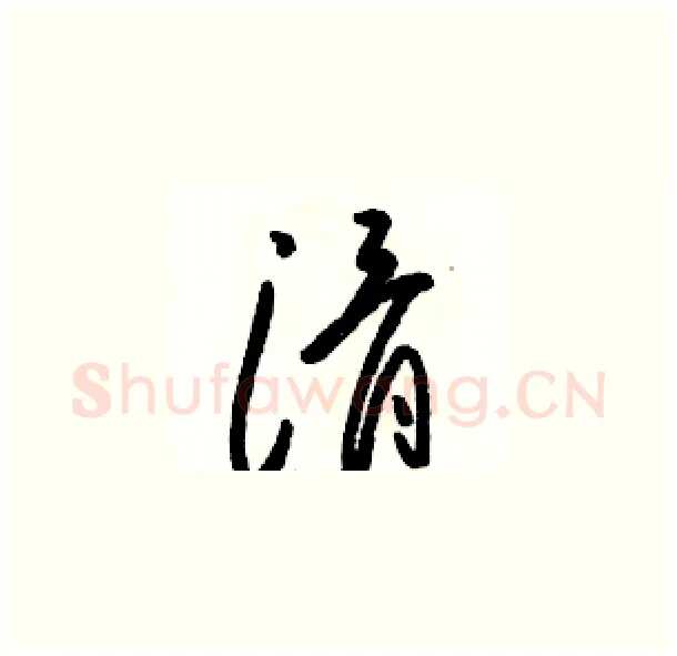 滑硬笔草书写法,摘自骆恒光硬笔书法字帖
