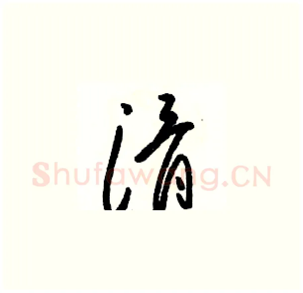 滑硬笔草书写法,摘自骆恒光硬笔书法字帖