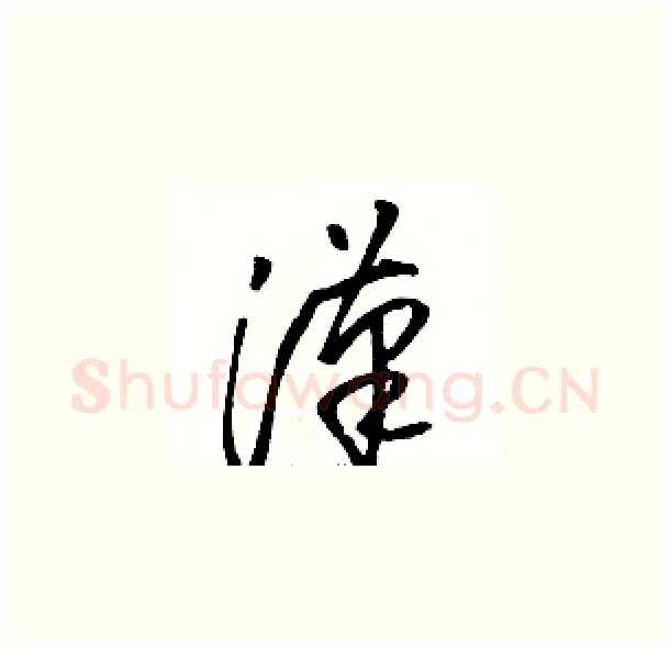 漢硬笔草书写法,摘自骆恒光硬笔书法字帖