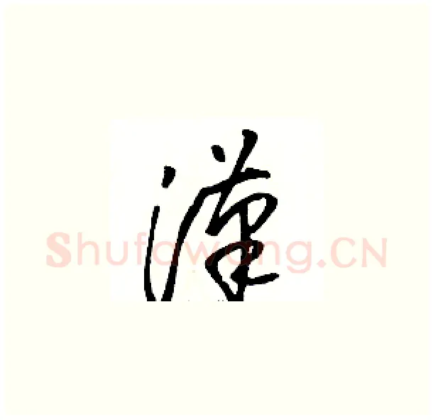 漢硬笔草书写法,摘自骆恒光硬笔书法字帖