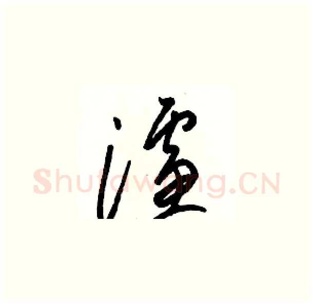 濾硬笔草书写法,摘自骆恒光硬笔书法字帖